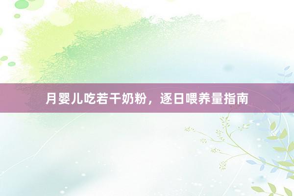 月婴儿吃若干奶粉，逐日喂养量指南